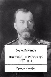 Книга - Николай II и Россия до 1917 года (ознакомительный фрагмент).  Борис Семёнович Романов  - прочитать полностью в библиотеке КнигаГо