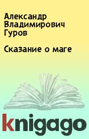 Книга - Сказание о маге.  Александр Владимирович Гуров  - прочитать полностью в библиотеке КнигаГо