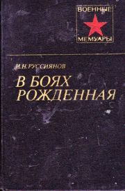 Книга - В боях рожденная....  Иван Никитич Руссиянов  - прочитать полностью в библиотеке КнигаГо