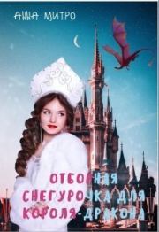 Книга - Отборная Снегурочка для Короля-дракона (СИ).  Анна Митро  - прочитать полностью в библиотеке КнигаГо