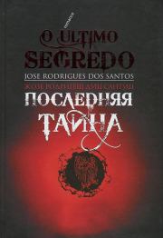 Книга - Последняя тайна.  Жозе Родригеш Душ Сантуш  - прочитать полностью в библиотеке КнигаГо