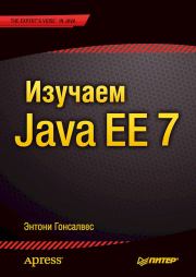 Изучаем Java EE 7. Энтони Гонсалвес