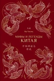 Книга - Мифы и легенды Китая.  Ма Чжэнь  - прочитать полностью в библиотеке КнигаГо