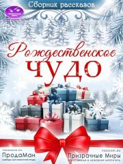 Сборник рассказов «Рождественское Чудо» 2021 [СИ]. Алёна Кручко