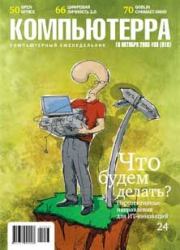 Журнал «Компьютерра» №38.  Журнал «Компьютерра»