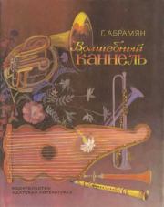 Книга - Волшебный каннель.  Григорий Владимирович Абрамян  - прочитать полностью в библиотеке КнигаГо