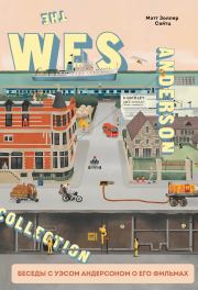 Книга - The Wes Anderson Collection. Беседы с Уэсом Андерсоном о его фильмах. От «Бутылочной ракеты» до «Королевства полной луны».  Мэтт Золлер Сайтц  - прочитать полностью в библиотеке КнигаГо