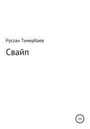 Книга - Свайп.  Руслан Викторович Тимербаев  - прочитать полностью в библиотеке КнигаГо