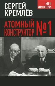 Книга - Атомный конструктор №1.  Сергей Кремлёв (Брезкун)  - прочитать полностью в библиотеке КнигаГо