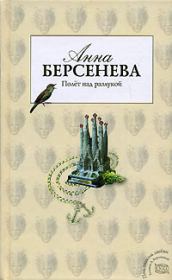 Книга - Полет над разлукой.  Анна Берсенева (Сотникова Татьяна Александровна)  - прочитать полностью в библиотеке КнигаГо