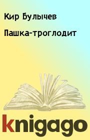 Книга - Пашка-троглодит.  Кир Булычев  - прочитать полностью в библиотеке КнигаГо