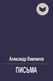 Книга - Письма.  Александр Валентинович Вампилов  - прочитать полностью в библиотеке КнигаГо