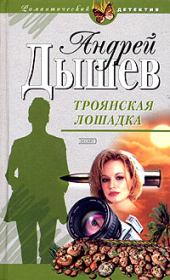 Книга - Троянская лошадка.  Андрей Михайлович Дышев  - прочитать полностью в библиотеке КнигаГо