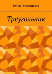 Книга - Треугольник.  Юлия Олофинская  - прочитать полностью в библиотеке КнигаГо
