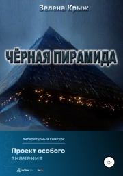 Черная пирамида. Елена Владимировна Крыжановская