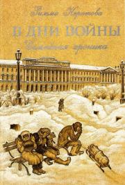 Книга - В дни войны: Семейная хроника.  Римма Ивановна Нератова  - прочитать полностью в библиотеке КнигаГо