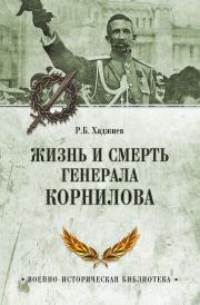 Книга - Жизнь и смерть генерала Корнилова.  Резак Бек Хан Хаджиев  - прочитать полностью в библиотеке КнигаГо