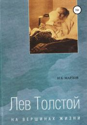 Лев Толстой. На вершинах жизни. И. Б. Мардов