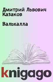 Книга - Вальхалла.  Дмитрий Львович Казаков  - прочитать полностью в библиотеке КнигаГо