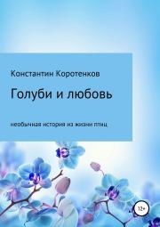 Книга - Голуби и любовь.  Константин Викторович Коротенков  - прочитать полностью в библиотеке КнигаГо
