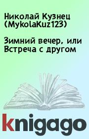 Книга - Зимний вечер, или Встреча с другом.  Николай Кузнец (MykolaKuz123)  - прочитать полностью в библиотеке КнигаГо