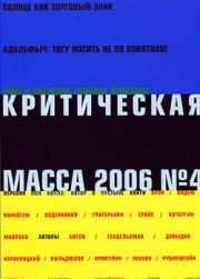 Критическая Масса, 2006, № 4. Борис Юльевич Кагарлицкий