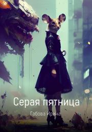 Книга - Серая пятница.  Ирина Ивановна Габова  - прочитать полностью в библиотеке КнигаГо