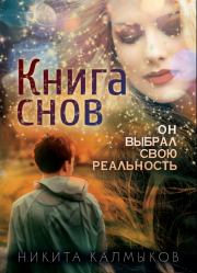 Книга - Книга снов: он выбрал свою реальность.  Никита Александрович Калмыков  - прочитать полностью в библиотеке КнигаГо