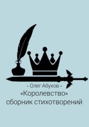 Сборник стихотворений «Королевство». Олег Абухов