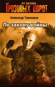 Книга - По закону войны.  Александр Александрович Тамоников  - прочитать полностью в библиотеке КнигаГо