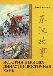 Книга - Том 4. Истории периода династии Восточная Хань.  Ханьда Линь  - прочитать полностью в библиотеке КнигаГо