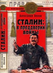 Сталин в преддверии войны . Александр Семенович Орлов