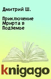 Книга - Приключение Мрирта в Подземье.  Дмитрий Ш.  - прочитать полностью в библиотеке КнигаГо