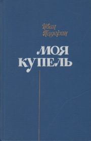 Книга - Моя купель.  Иван Григорьевич Падерин  - прочитать полностью в библиотеке КнигаГо