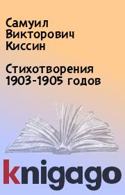 Книга - Стихотворения 1903-1905 годов.  Самуил Викторович Киссин  - прочитать полностью в библиотеке КнигаГо