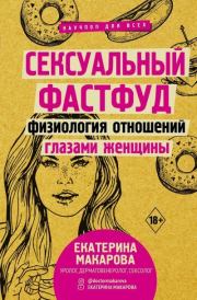 Книга - Сексуальный фастфуд.  Екатерина Вячеславовна Макарова  - прочитать полностью в библиотеке КнигаГо