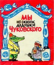 Книга - Мы из сказок дедушки Чуковского.  Корней Иванович Чуковский  - прочитать полностью в библиотеке КнигаГо