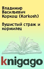 Книга - Пушистый страж и кормилец.  Владимир Васильевич Коркош (Korkosh)  - прочитать полностью в библиотеке КнигаГо