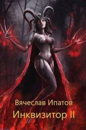 Книга - Инквизитор II.  Вячеслав Ипатов  - прочитать полностью в библиотеке КнигаГо