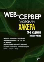 Книга - Web-сервер глазами хакера.  Михаил Евгеньевич Флёнов  - прочитать полностью в библиотеке КнигаГо
