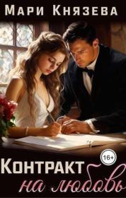 Книга - Контракт на любовь (СИ).  Мари Князева  - прочитать полностью в библиотеке КнигаГо