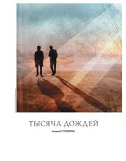 Книга - Тысяча дождей.  Андрей Михайлович Столяров  - прочитать полностью в библиотеке КнигаГо