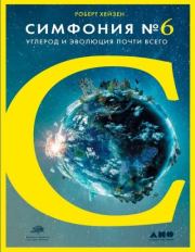Книга - Симфония № 6. Углерод и эволюция почти всего.  Роберт Хейзен  - прочитать полностью в библиотеке КнигаГо