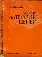 Книга - Лекции по теории цепей.  Святослав Иванович Баскаков  - прочитать полностью в библиотеке КнигаГо