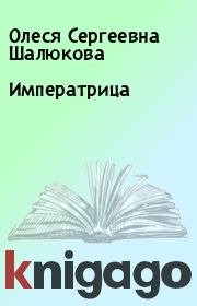 Книга - Императрица.  Олеся Сергеевна Шалюкова  - прочитать полностью в библиотеке КнигаГо