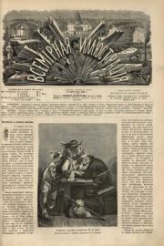 Всемирная иллюстрация, 1869 год, том 2, № 34.  журнал «Всемирная иллюстрация»