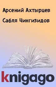 Книга - Сабля Чингизидов.  Арсений Ахтырцев  - прочитать полностью в библиотеке КнигаГо