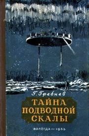 Книга - Тайна подводной скалы (Сборник).  Григорий Никитич Гребнев  - прочитать полностью в библиотеке КнигаГо