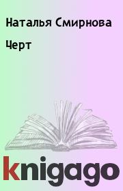 Книга - Черт.  Наталья Смирнова  - прочитать полностью в библиотеке КнигаГо