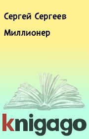 Книга - Миллионер.  Сергей Сергеев  - прочитать полностью в библиотеке КнигаГо